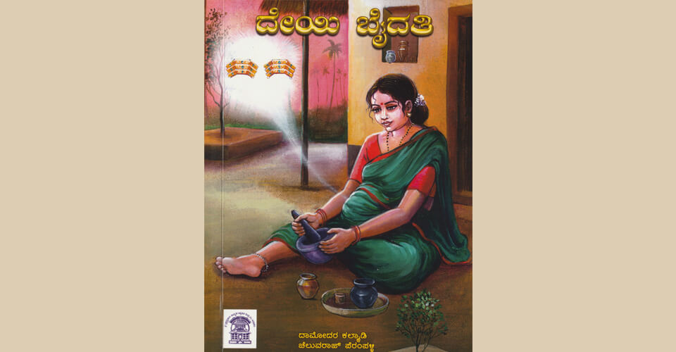 ದೇಯಿ ಬೈದೆತಿ(2021) – ಕನ್ನಡ ಆವೃತ್ತಿ