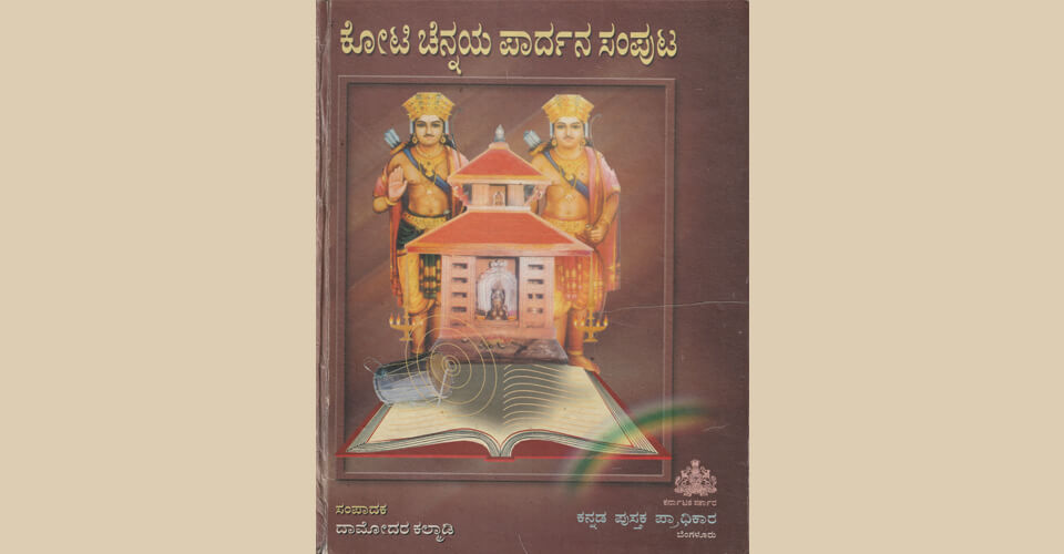 ಕೋಟಿ ಚೆನ್ನಯ ಪಾರ್ದನ ಸಂಪುಟ (2002) (ಕನ್ನಡ ಪುಸ್ತಕ ಪ್ರಾಧಿಕಾರದ ಸಹಯೋಗದೊಂದಿಗೆ ಇದು ಆಂಗ್ಲ ಭಾಷೆಗೆ ತುರ್ಜುಮೆಗೊಂಡಿದೆ)