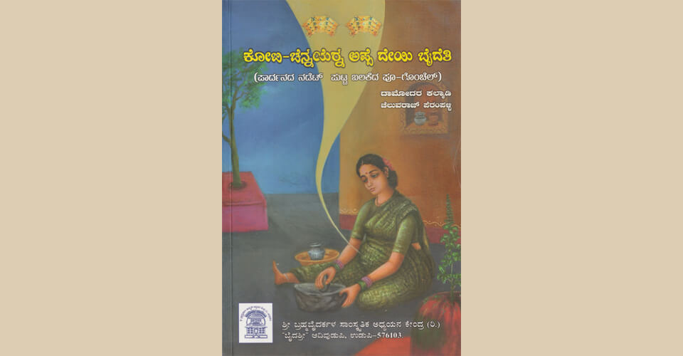 ಕೋಟಿ – ಚೆನ್ನಯರ್ನ ಅಪ್ಪೆ ದೇಯಿ ಬೈದೆತಿ(2017)